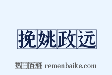 挽姚政远是什么意思的图片